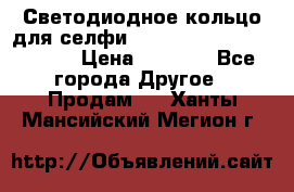 Светодиодное кольцо для селфи Selfie Heart Light v3.0 › Цена ­ 1 990 - Все города Другое » Продам   . Ханты-Мансийский,Мегион г.